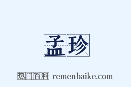 孟珍是什么意思的图片